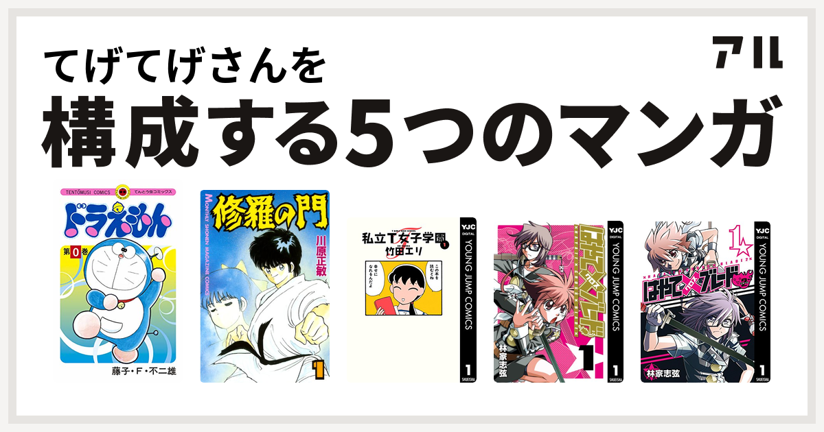 てげてげさんを構成するマンガはドラえもん 修羅の門 私立t女子学園 はやて ブレード はやて ブレード2 私を構成する5つのマンガ アル