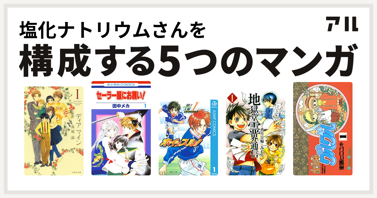 塩化ナトリウムさんを構成するマンガはディア マイン セーラー服にお願い ホイッスル 地獄堂霊界通信 魔法陣グルグル 私を構成する5つのマンガ アル