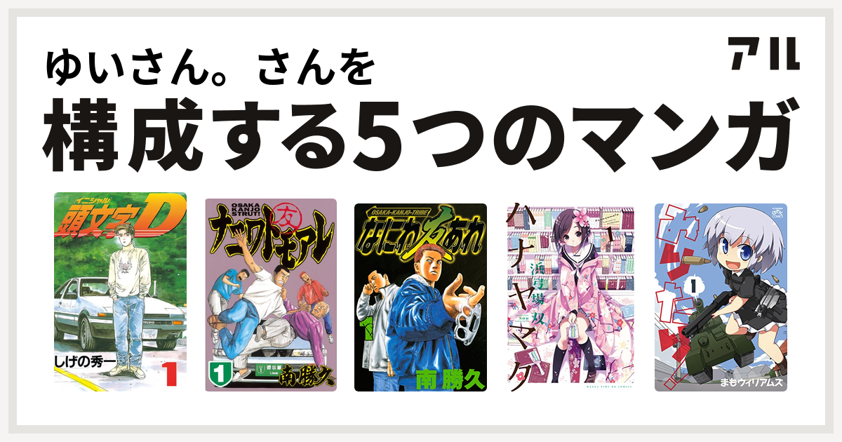 ゆいさん さんを構成するマンガは頭文字d ナニワトモアレ なにわ友あれ ハナヤマタ みりたり 私を構成する5つのマンガ アル