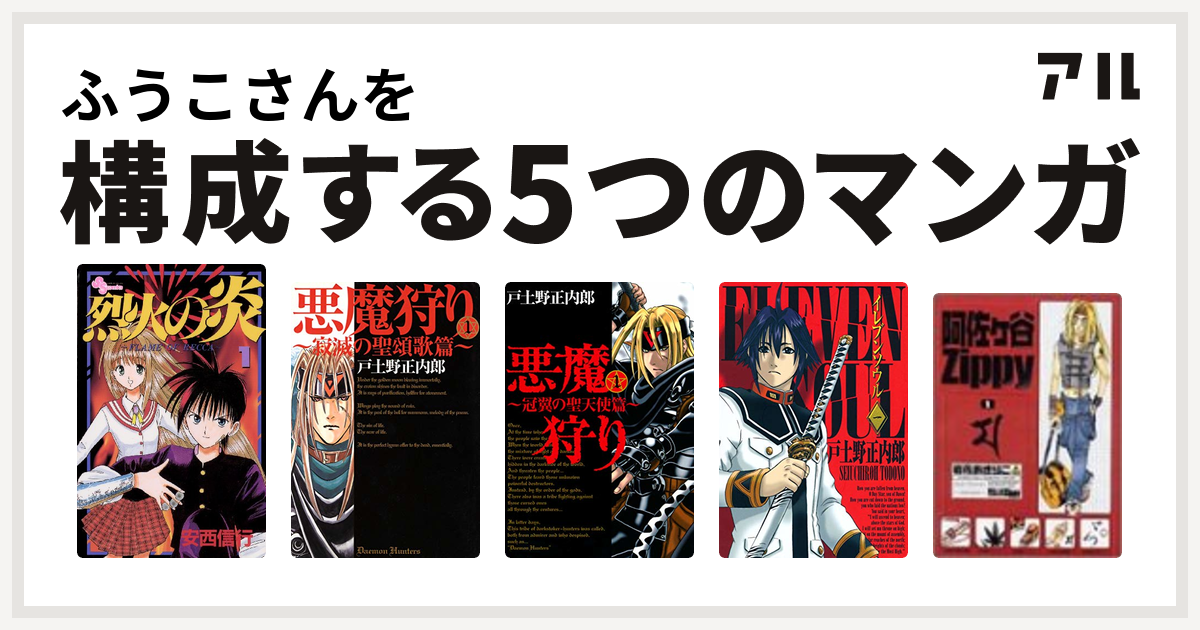 ふうこさんを構成するマンガは烈火の炎 悪魔狩り 寂滅の聖頌歌篇 悪魔狩り 冠翼の聖天使篇 イレブンソウル 阿佐ヶ谷zippy 私を構成する5つのマンガ アル