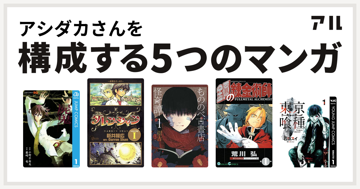 アシダカさんを構成するマンガは屍鬼 ダレン シャン もののべ古書店怪奇譚 鋼の錬金術師 東京喰種トーキョーグール 私を構成する5つのマンガ アル