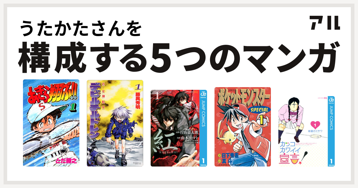 うたかたさんを構成するマンガはあきら翔ぶ 真 女神転生デビルチルドレン 紅 Kure Nai ポケットモンスタースペシャル カッコカワイイ宣言 私を構成する5つのマンガ アル