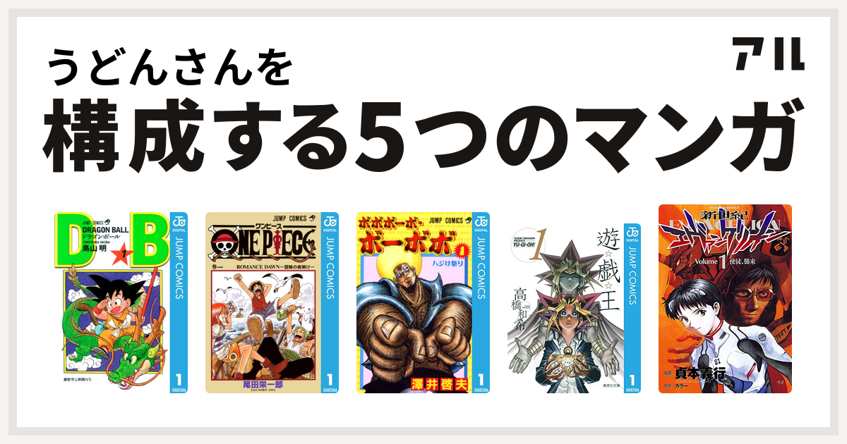 うどんさんを構成するマンガはドラゴンボール One Piece ボボボーボ ボーボボ 遊 戯 王 新世紀エヴァンゲリオン 私を構成する5つのマンガ アル