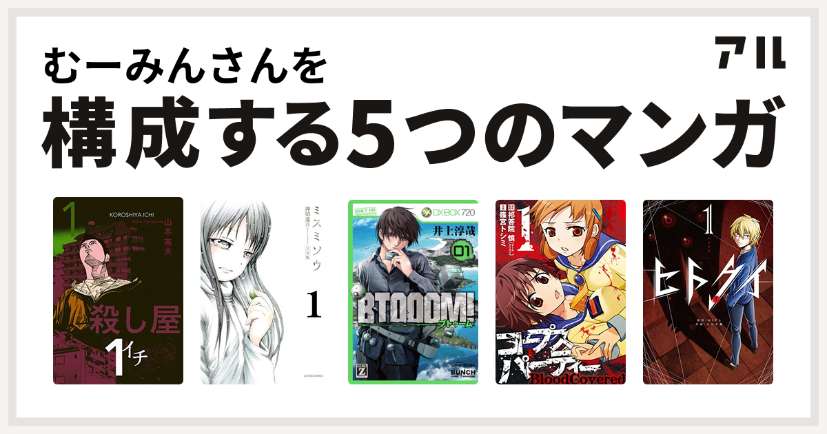 むーみんさんを構成するマンガは殺し屋１ イチ ミスミソウ Btooom コープスパーティー Bloodcovered ヒトクイ Origin 私を構成する5つのマンガ アル