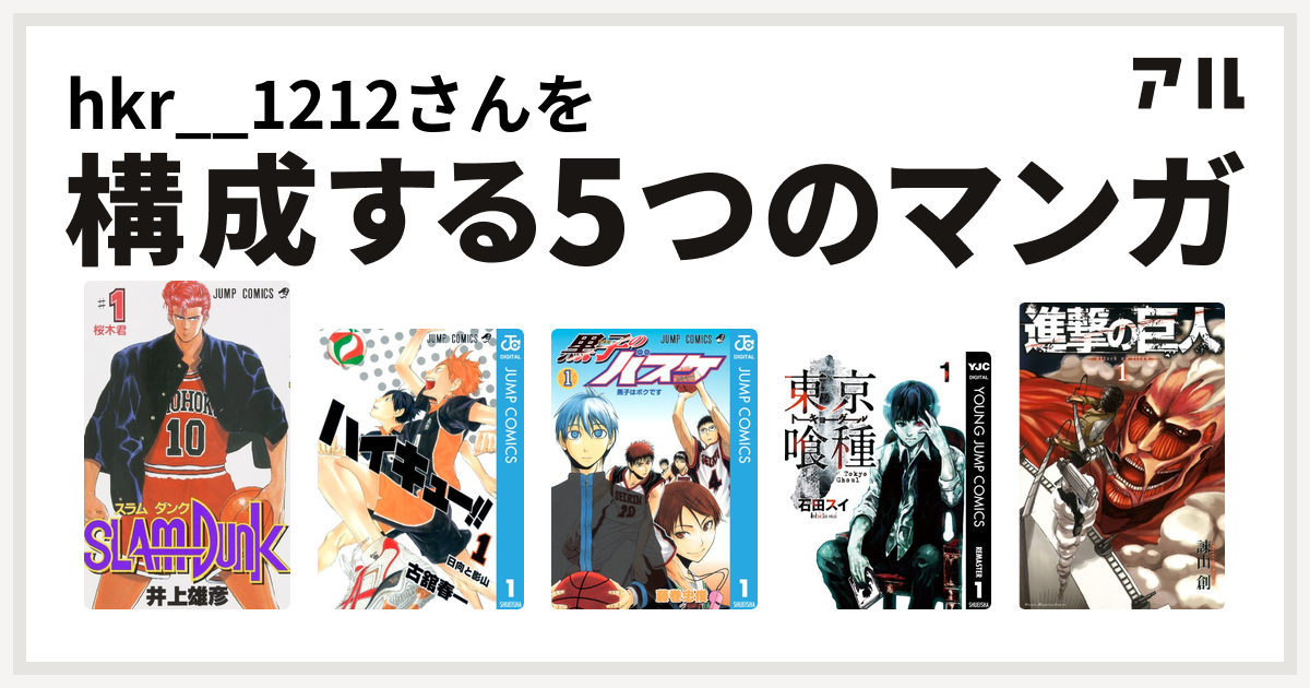 Hkr 1212さんを構成するマンガはslam Dunk スラムダンク ハイキュー 黒子のバスケ 東京喰種トーキョーグール 進撃の巨人 私を構成する5つのマンガ アル