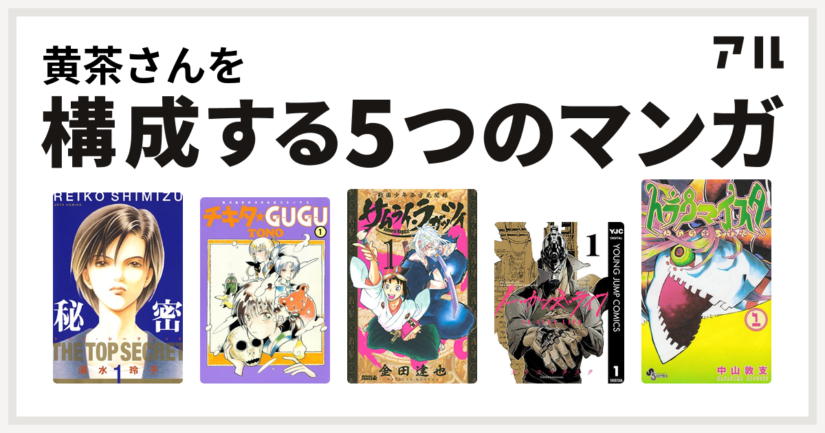 黄茶さんを構成するマンガは秘密 トップ シークレット チキタ Gugu サムライ ラガッツィ 戦国少年西方見聞録 ノー ガンズ ライフ トラウマイスタ 私を構成する5つのマンガ アル
