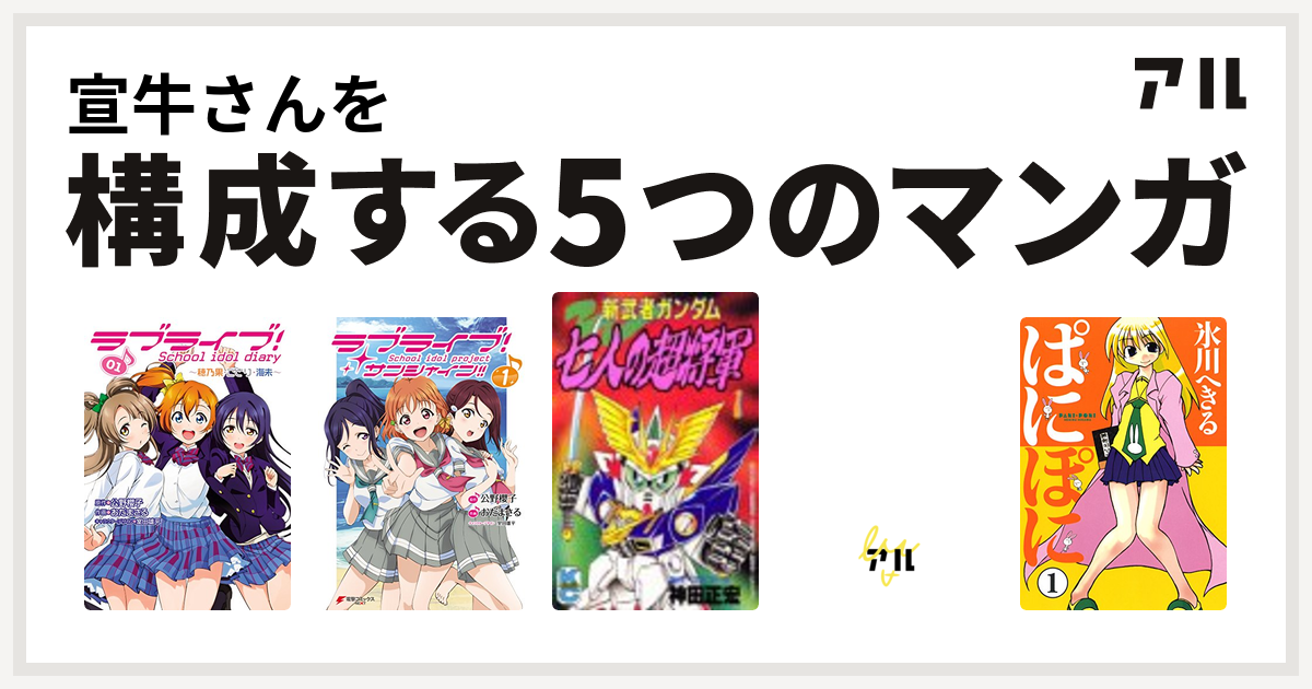 宣牛さんを構成するマンガはラブライブ School Idol Diary ラブライブ サンシャイン 新武者ガンダム 七人の超将軍 新武者ガンダム 超機動大将軍 ぱにぽに 私を構成する5つのマンガ アル