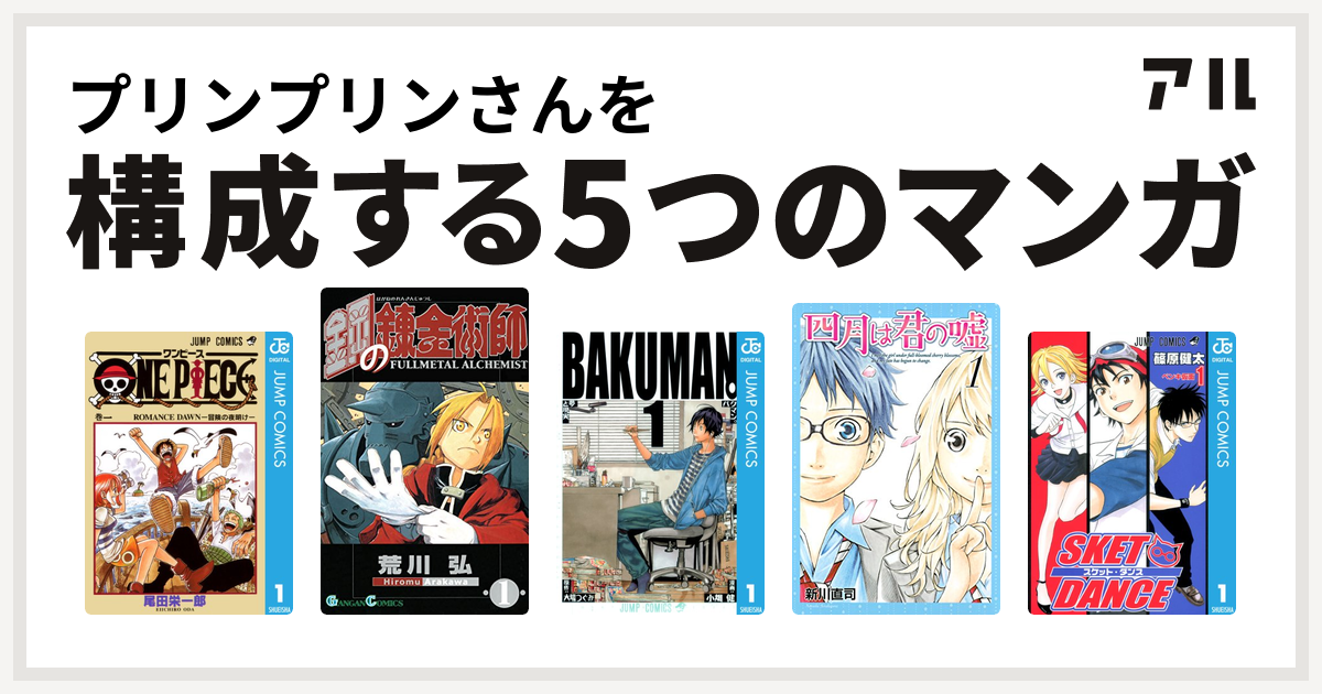 プリンプリンさんを構成するマンガはone Piece 鋼の錬金術師 バクマン 四月は君の嘘 Sket Dance 私を構成する5つのマンガ アル