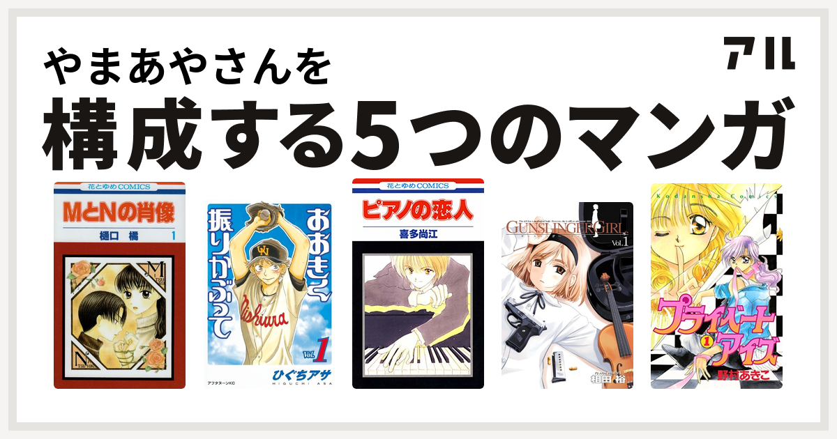 やまあやさんを構成するマンガはmとnの肖像 おおきく振りかぶって ピアノの恋人 Gunslinger Girl プライベートアイズ 私を構成する5つのマンガ アル