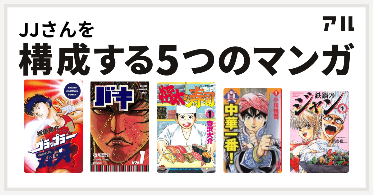 Jjさんを構成するマンガはグラップラー刃牙 バキ 将太の寿司 真 中華一番 鉄鍋のジャン エムエフコミックス 私を構成する5つのマンガ アル