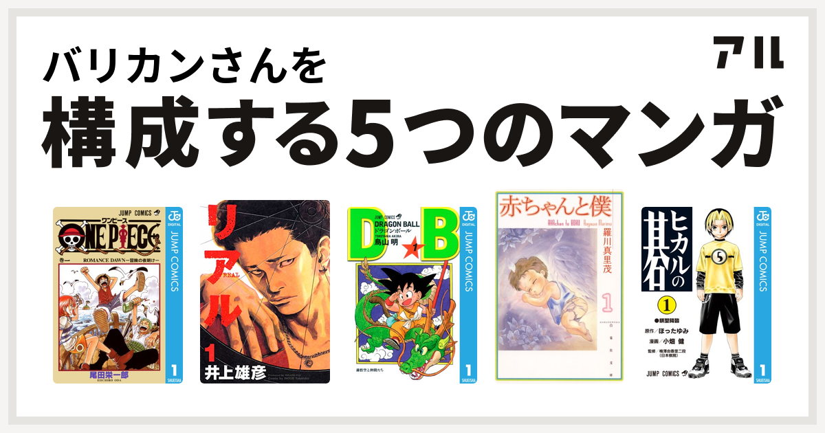 バリカンさんを構成するマンガはone Piece リアル ドラゴンボール 赤ちゃんと僕 ヒカルの碁 私を構成する5つのマンガ アル