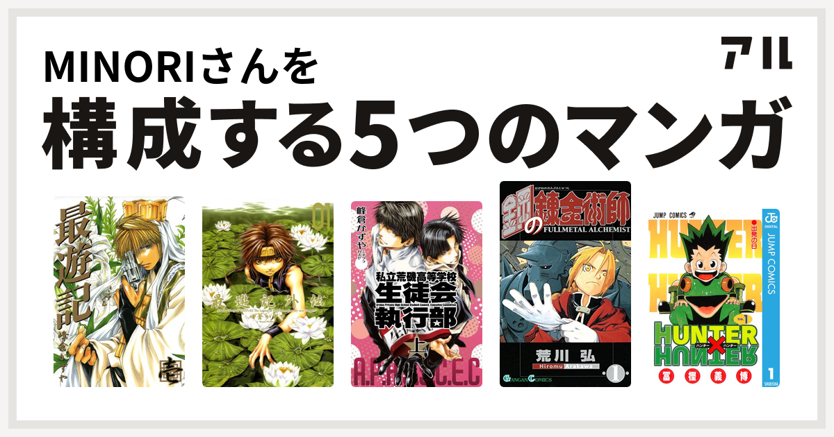 Minoriさんを構成するマンガは最遊記 最遊記外伝 新装版 私立荒磯高等学校生徒会執行部 鋼の錬金術師 Hunter Hunter 私を構成する5つのマンガ アル