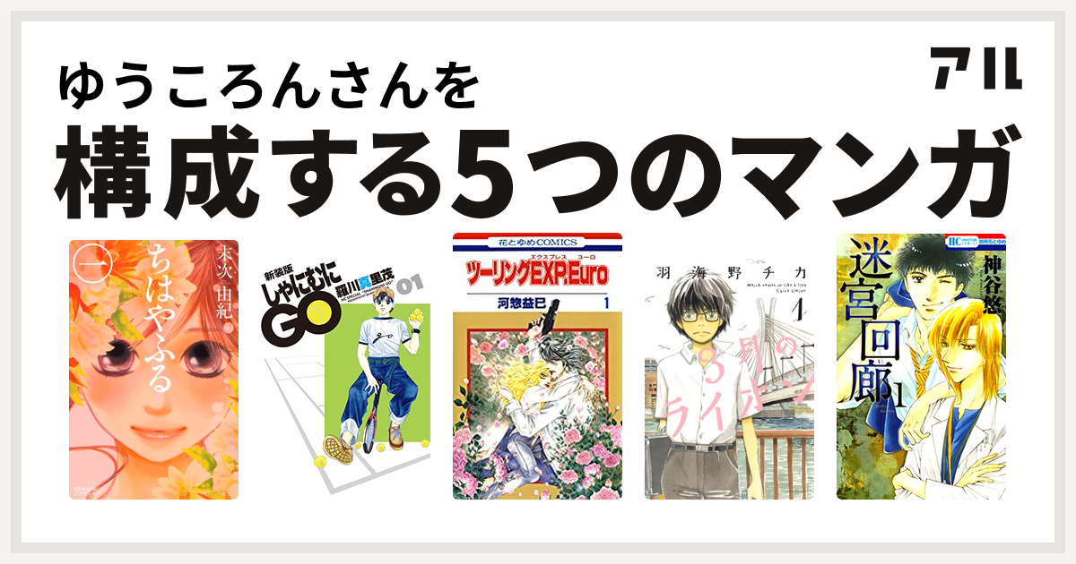 ゆうころんさんを構成するマンガはちはやふる しゃにむにgo ツーリングexp Euro 3月のライオン 迷宮回廊 私を構成する5つのマンガ アル