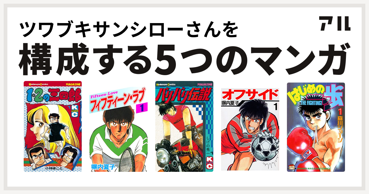 ツワブキサンシローさんを構成するマンガは1 2の三四郎 フィフティーン ラブ バリバリ伝説 オフサイド はじめの一歩 私を構成する5つのマンガ アル