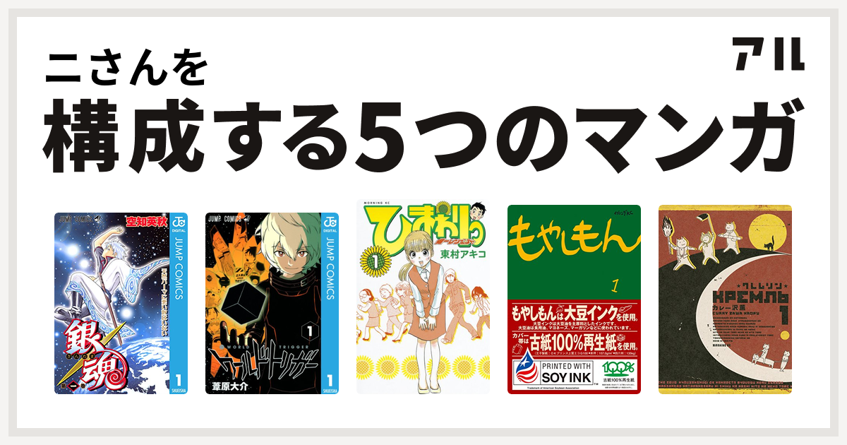 ニさんを構成するマンガは銀魂 ワールドトリガー ひまわりっ 健一レジェンド もやしもん クレムリン 私を構成する5つのマンガ アル