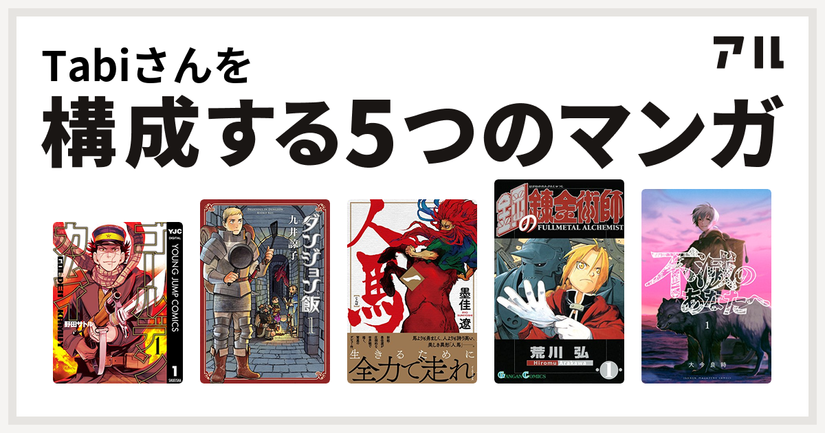 Tabiさんを構成するマンガはゴールデンカムイ ダンジョン飯 人馬 鋼の錬金術師 不滅のあなたへ 私を構成する5つのマンガ アル