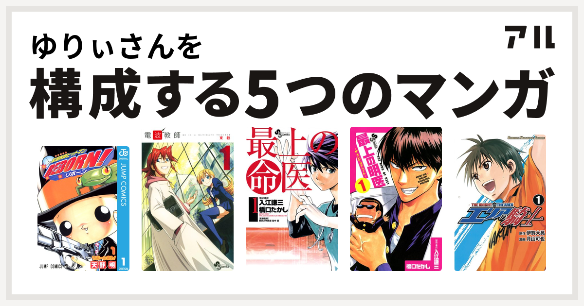 ゆりぃさんを構成するマンガは家庭教師ヒットマンreborn 電波教師 最上の命医 最上の明医 ザ キング オブ ニート エリアの騎士 私を構成する5つのマンガ アル