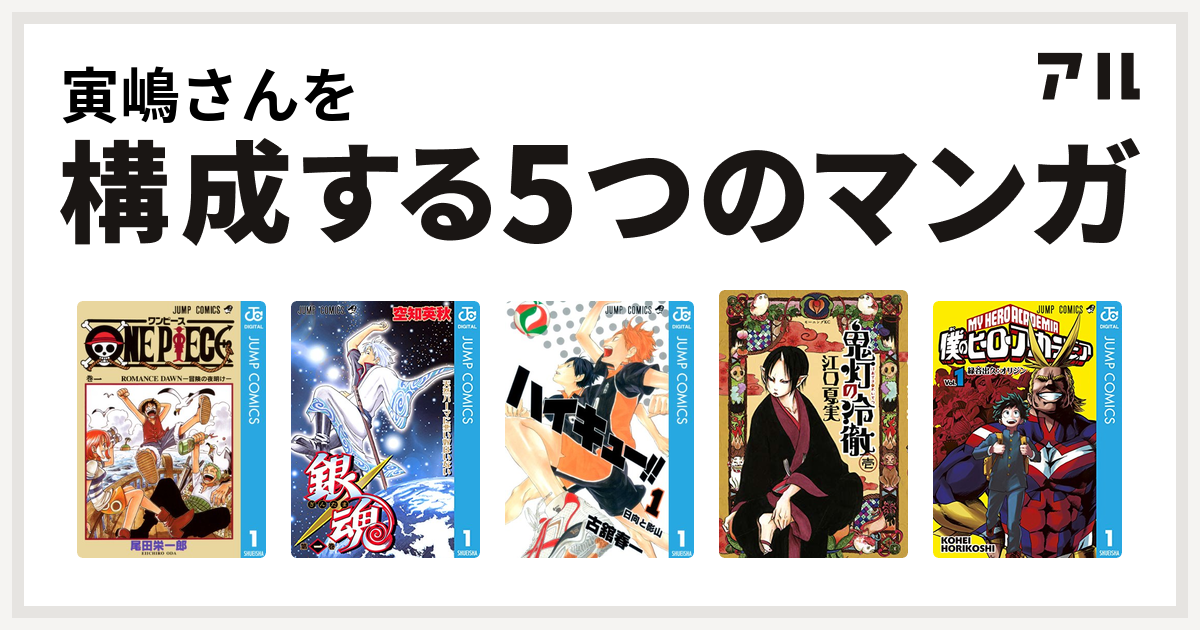寅嶋さんを構成するマンガはone Piece 銀魂 ハイキュー 鬼灯の冷徹 僕のヒーローアカデミア 私を構成する5つのマンガ アル