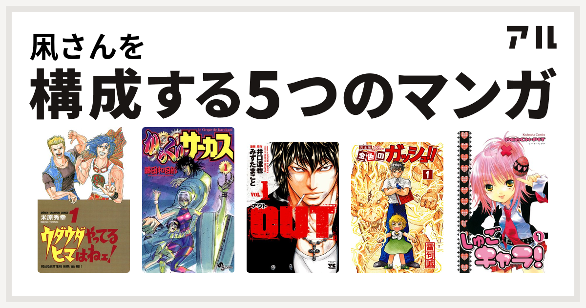 凩さんを構成するマンガはウダウダやってるヒマはねェ からくりサーカス Out 金色のガッシュ しゅごキャラ 私を構成する5つのマンガ アル