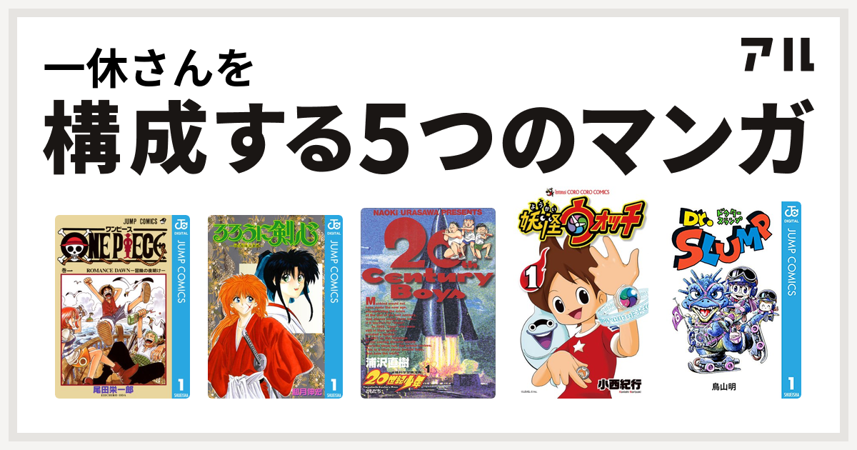 一休さんを構成するマンガはone Piece るろうに剣心 明治剣客浪漫譚 世紀少年 妖怪ウォッチ Dr スランプ 私を構成する5つのマンガ アル