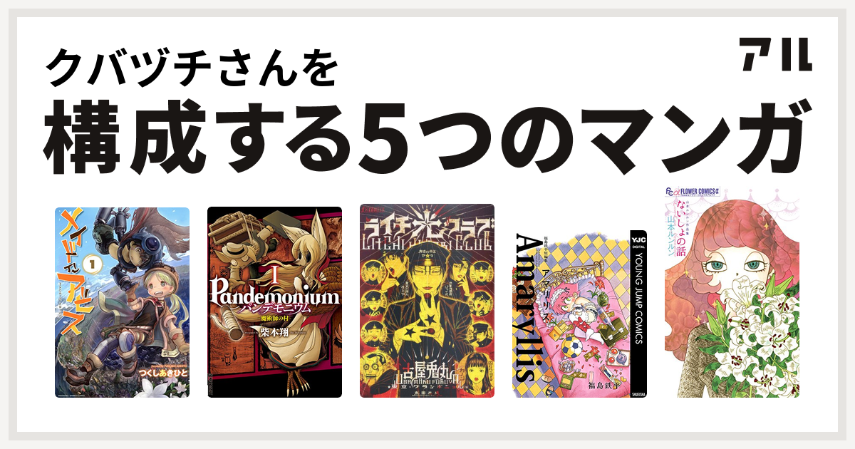 クバヅチさんを構成するマンガはメイドインアビス パンデモニウム 魔術師の村 ライチ 光クラブ 福島鉄平短編集 アマリリス ないしょの話 山本ルンルン作品集 私を構成する5つのマンガ アル