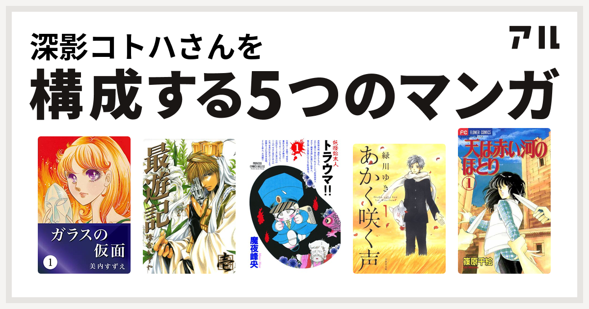 深影コトハさんを構成するマンガはガラスの仮面 最遊記 妖怪始末人 トラウマ あかく咲く声 天は赤い河のほとり 私を構成する5つのマンガ アル