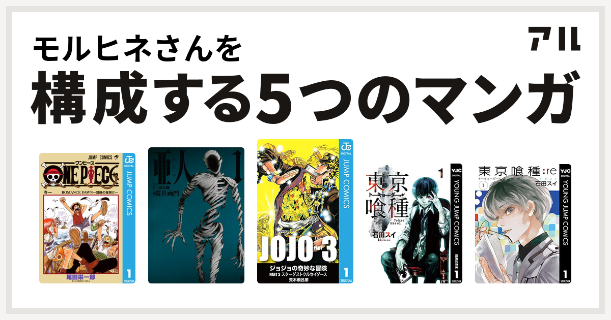 モルヒネさんを構成するマンガはone Piece 亜人 ジョジョの奇妙な冒険 第3部 東京喰種トーキョーグール 東京喰種トーキョーグール Re 私を構成する5つのマンガ アル