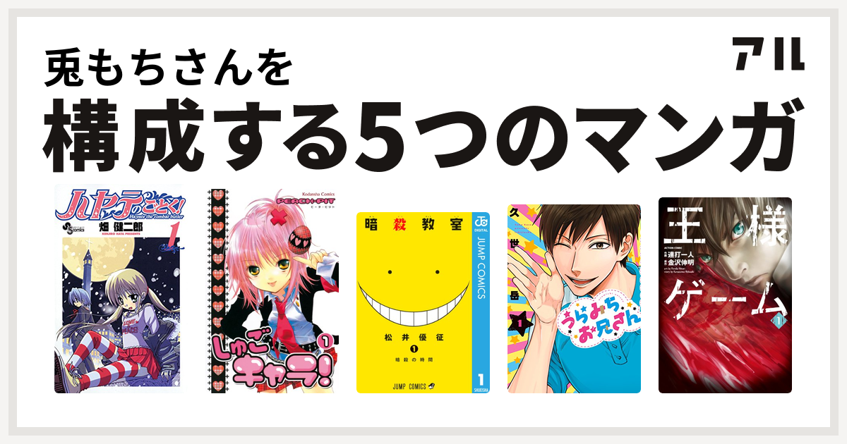 兎もちさんを構成するマンガはハヤテのごとく しゅごキャラ 暗殺教室 うらみちお兄さん 王様ゲーム 私を構成する5つのマンガ アル