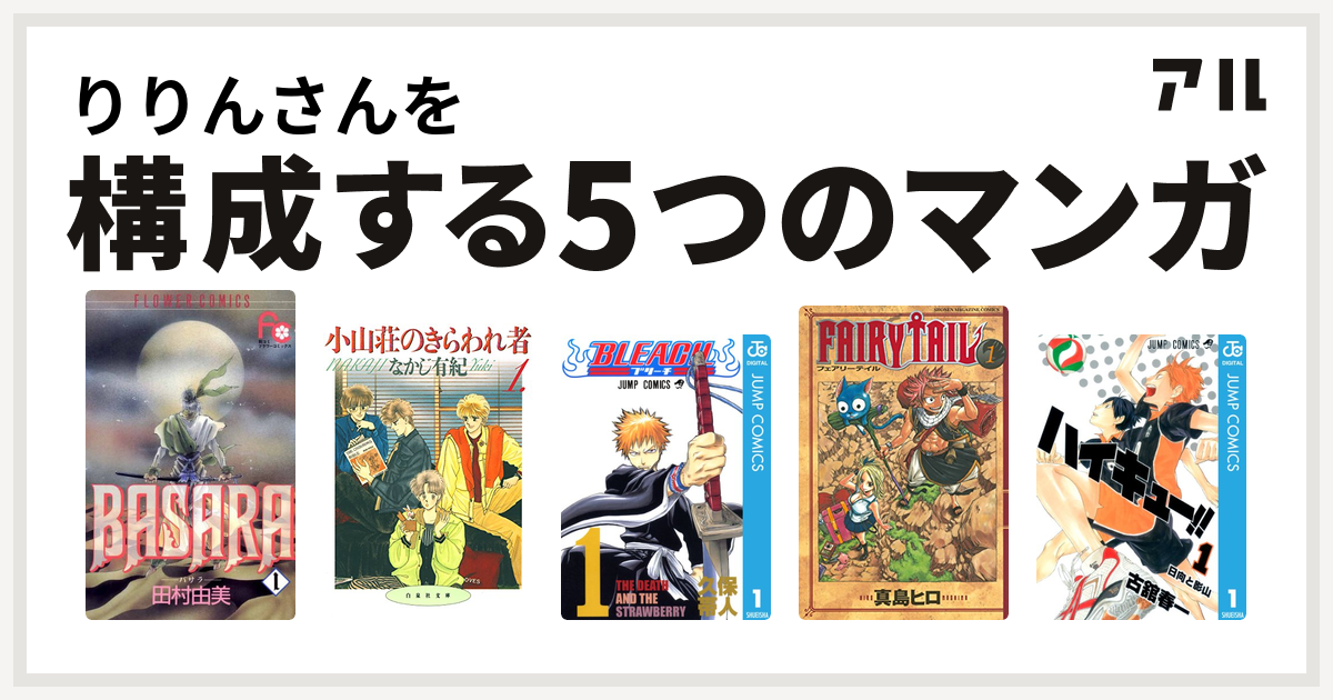 りりんさんを構成するマンガはbasara 小山荘のきらわれ者 Bleach Fairy Tail ハイキュー 私を構成する5つのマンガ アル