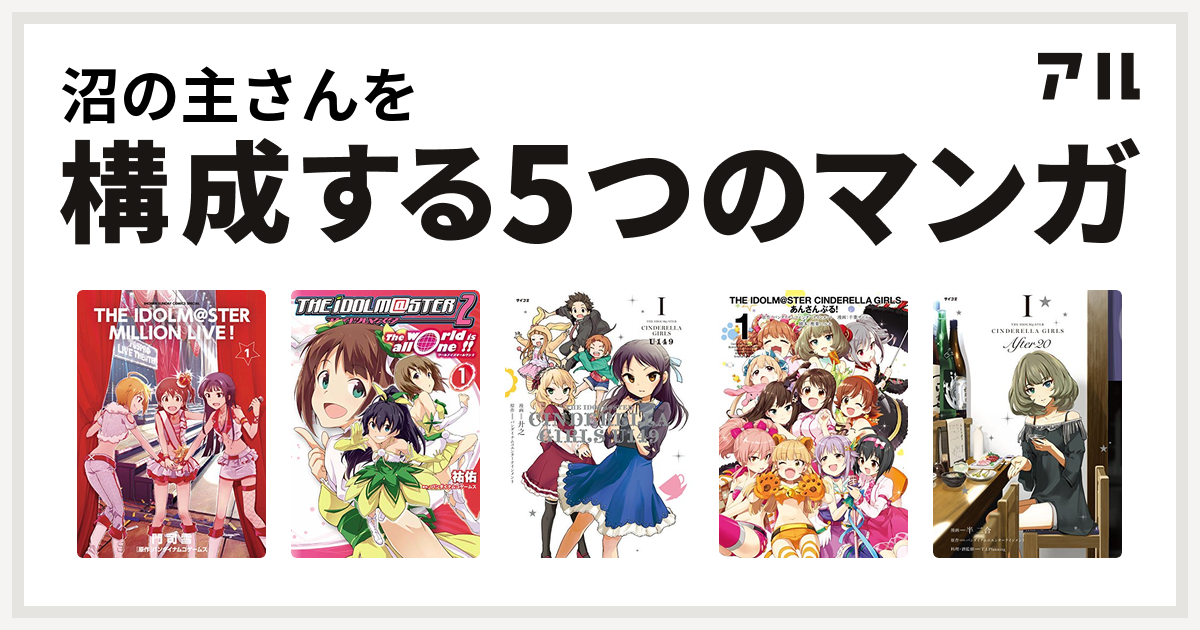 沼の主さんを構成するマンガはアイドルマスター ミリオンライブ アイドルマスター2 The World Is All One The Idolm Ster Cinderella Girls U149 アイドルマスター シンデレラガールズ あんさんぶる The Idolm Ster Cinderella Girls After 私を構成する5つの