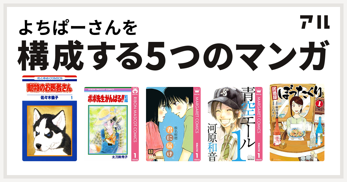 よちぱーさんを構成するマンガは動物のお医者さん ポポ先生がんばる 君に届け 青空エール 居酒屋ぼったくり 私を構成する5つのマンガ アル