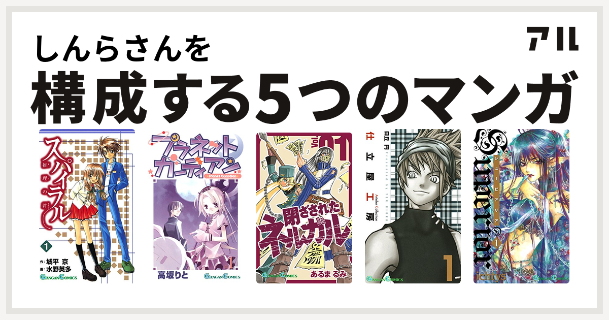 しんらさんを構成するマンガはスパイラル 推理の絆 プラネットガーディアン 閉ざされたネルガル 仕立屋工房 Artelier Collection シューピアリア 私を構成する5つのマンガ アル
