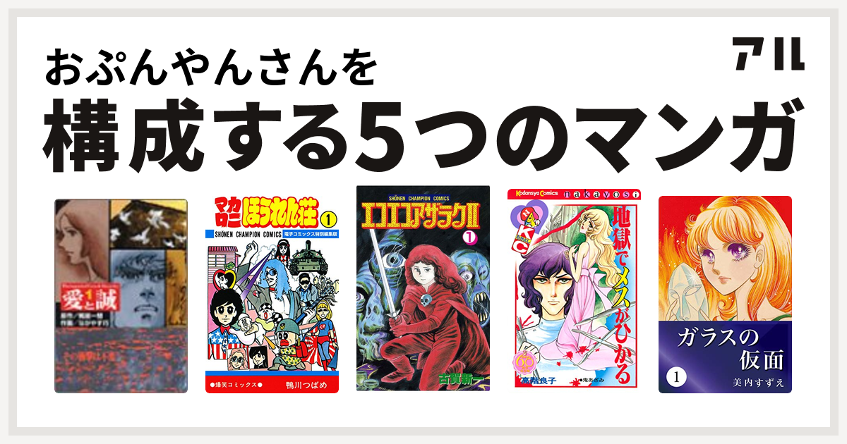 おぷんやんさんを構成するマンガは愛と誠 マカロニほうれん荘 エコエコアザラク 地獄でメスがひかる ガラスの仮面 私を構成する5つのマンガ アル