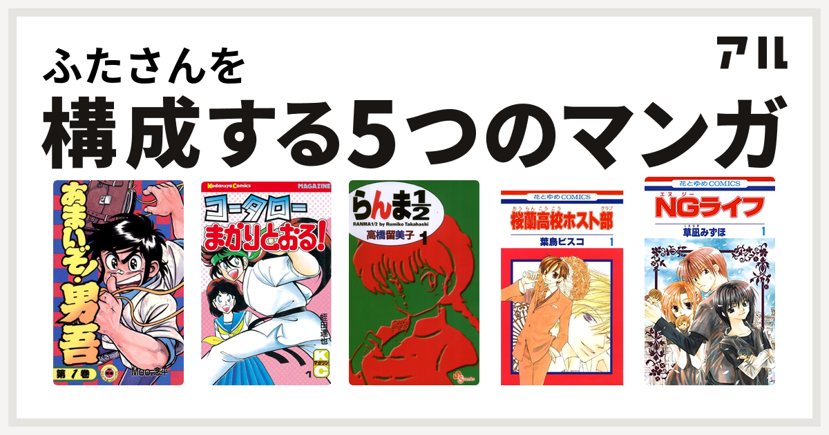 ふたさんを構成するマンガはあまいぞ 男吾 コータローまかりとおる らんま1 2 桜蘭高校ホスト部 Ngライフ 私を構成する5つのマンガ アル