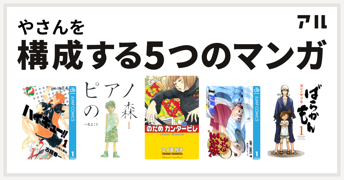 やさんを構成するマンガはハイキュー ピアノの森 のだめカンタービレ テニスの王子様 ばらかもん 私を構成する5つのマンガ アル