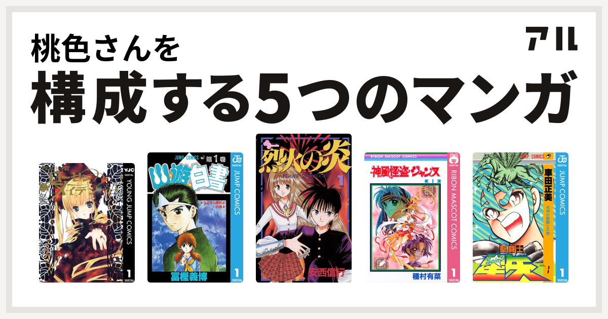 桃色さんを構成するマンガはローゼンメイデン 幽遊白書 烈火の炎 神風怪盗ジャンヌ 聖闘士星矢 私を構成する5つのマンガ アル