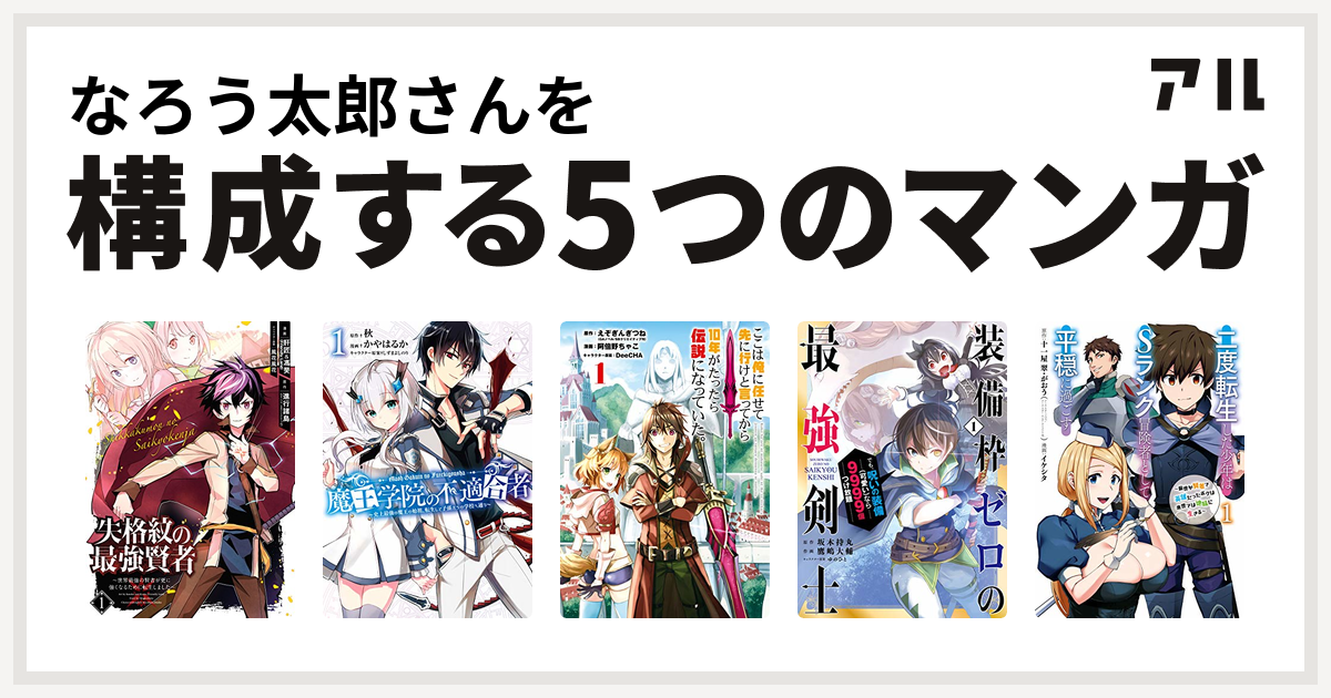 なろう太郎さんを構成するマンガは失格紋の最強賢者 世界最強の賢者が更に強くなるために転生しました 魔王学院の不適合者 史上最強の魔王の始祖 転生して子孫たちの学校へ通う ここは俺に任せて先に行けと言ってから10年がたったら伝説になっていた 装備枠ゼロの