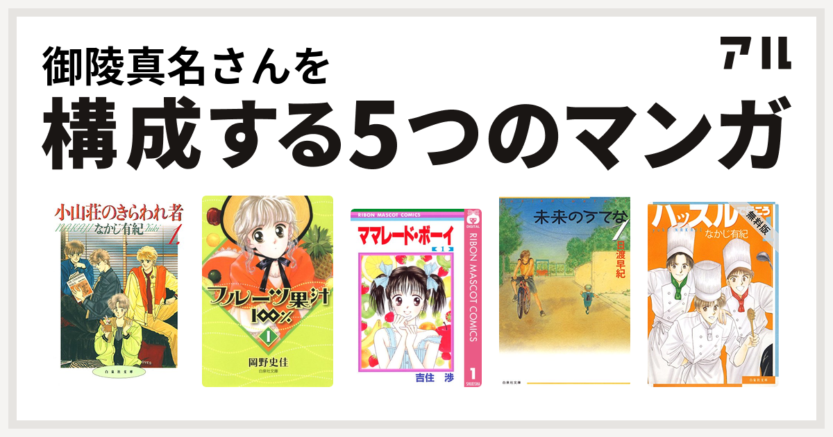 御陵真名さんを構成するマンガは小山荘のきらわれ者 フルーツ果汁100 ママレード ボーイ 未来のうてな ハッスルで行こう 私を構成する5つのマンガ アル