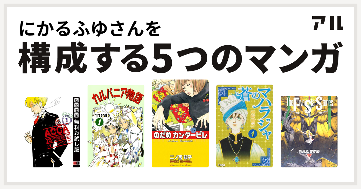 にかるふゆさんを構成するマンガはacca 13区監察課 カルバニア物語 のだめカンタービレ 蒼のマハラジャ ファイブスター物語 私を構成する5つのマンガ アル