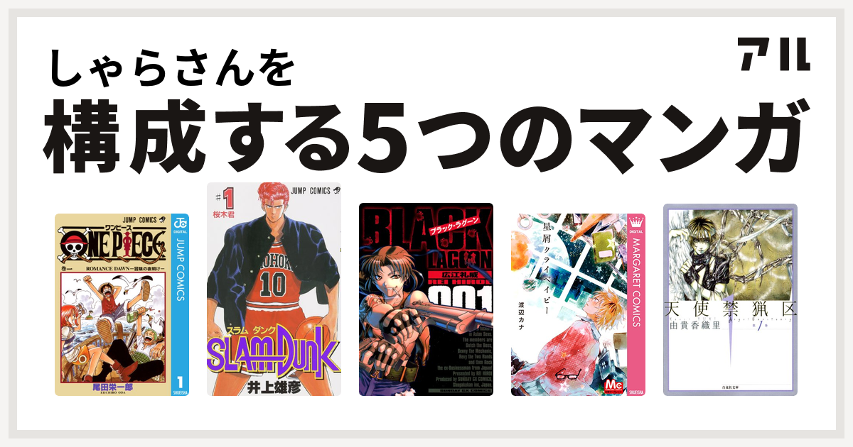 しゃらさんを構成するマンガはone Piece Slam Dunk スラムダンク ブラック ラグーン 星屑クライベイビー 天使禁猟区 私を構成する5つのマンガ アル