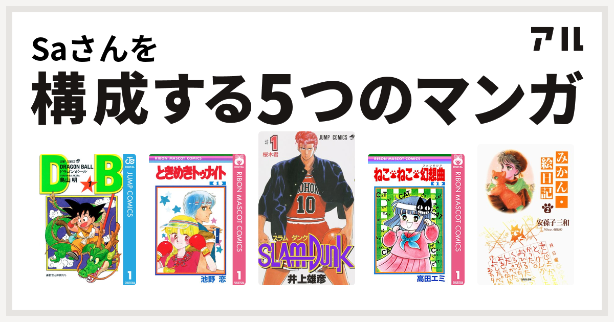 Saさんを構成するマンガはドラゴンボール ときめきトゥナイト Slam Dunk スラムダンク ねこ ねこ 幻想曲 みかん 絵日記 私を構成する5つのマンガ アル