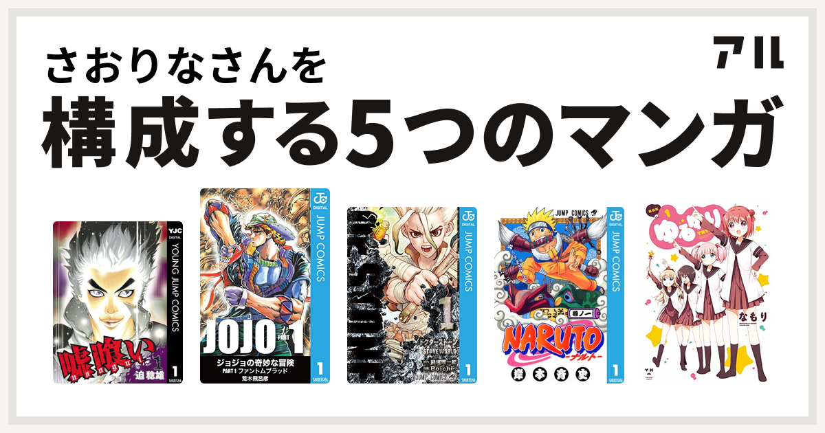 さおりなさんを構成するマンガは嘘喰い ジョジョの奇妙な冒険 Dr Stone Naruto ナルト ゆるゆり 私を構成する5つのマンガ アル