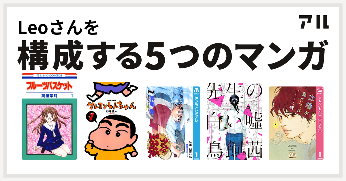 Leoさんを構成するマンガはフルーツバスケット クレヨンしんちゃん テニスの王子様 先生の白い嘘 太陽が見ている かもしれないから 私を構成する5つのマンガ アル