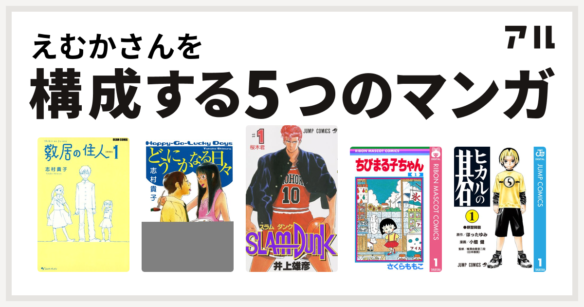 えむかさんを構成するマンガは敷居の住人 新装版 どうにかなる日々 Slam Dunk スラムダンク ちびまる子ちゃん ヒカルの碁 私を構成する5つのマンガ アル