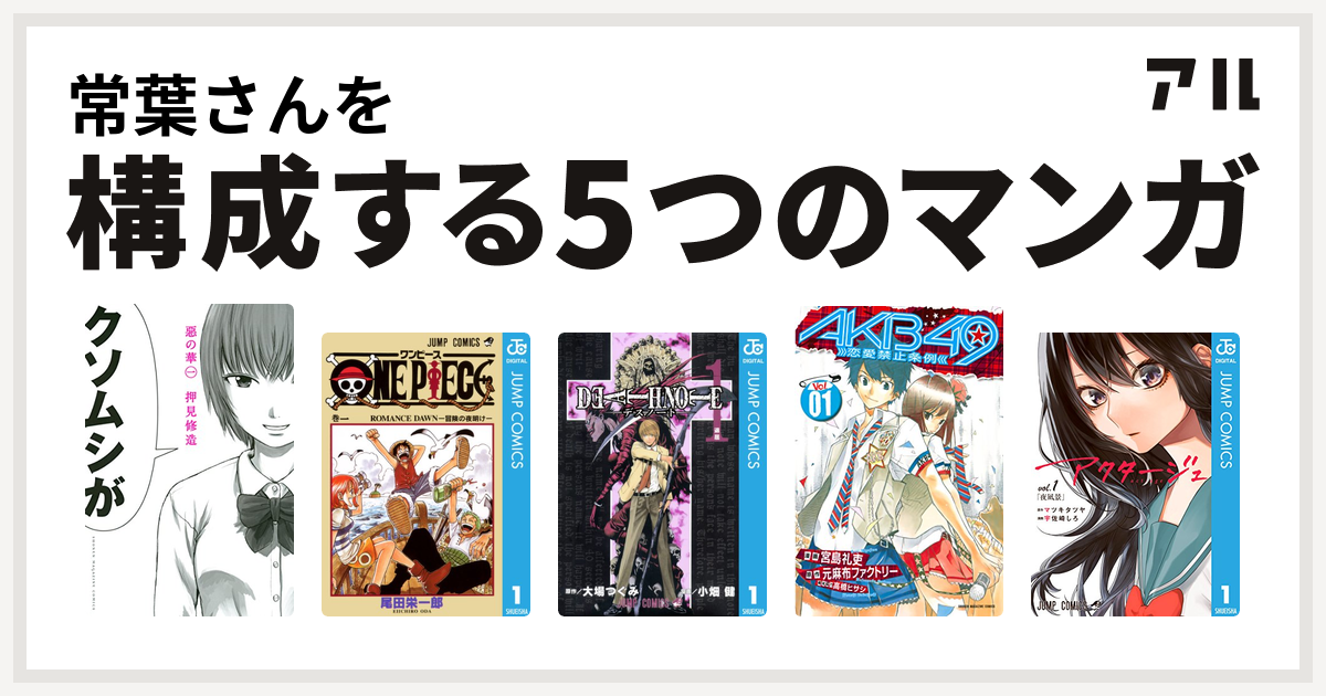 常葉さんを構成するマンガは惡の華 One Piece Death Note Akb49 恋愛禁止条例 アクタージュ Act Age 私を構成する5つのマンガ アル