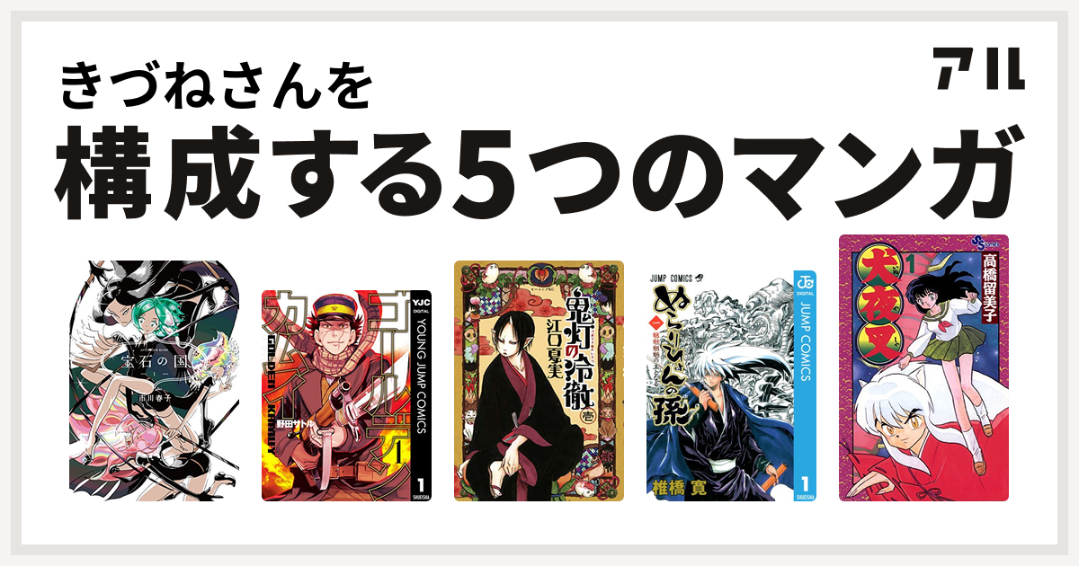 きづねさんを構成するマンガは宝石の国 ゴールデンカムイ 鬼灯の冷徹 ぬらりひょんの孫 犬夜叉 私を構成する5つのマンガ アル