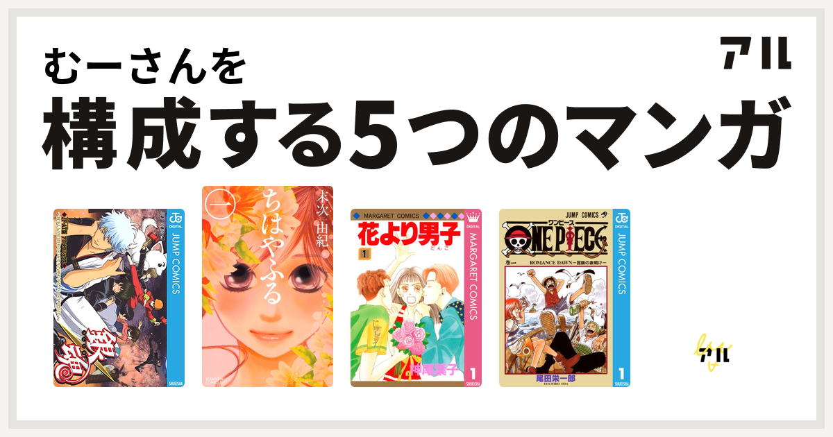 むーさんを構成するマンガは銀魂 アニメコミックス 何事も最初が肝心なので多少背伸びするくらいが丁度良い ちはやふる 花より男子 One Piece アーシアン 私を構成する5つのマンガ アル