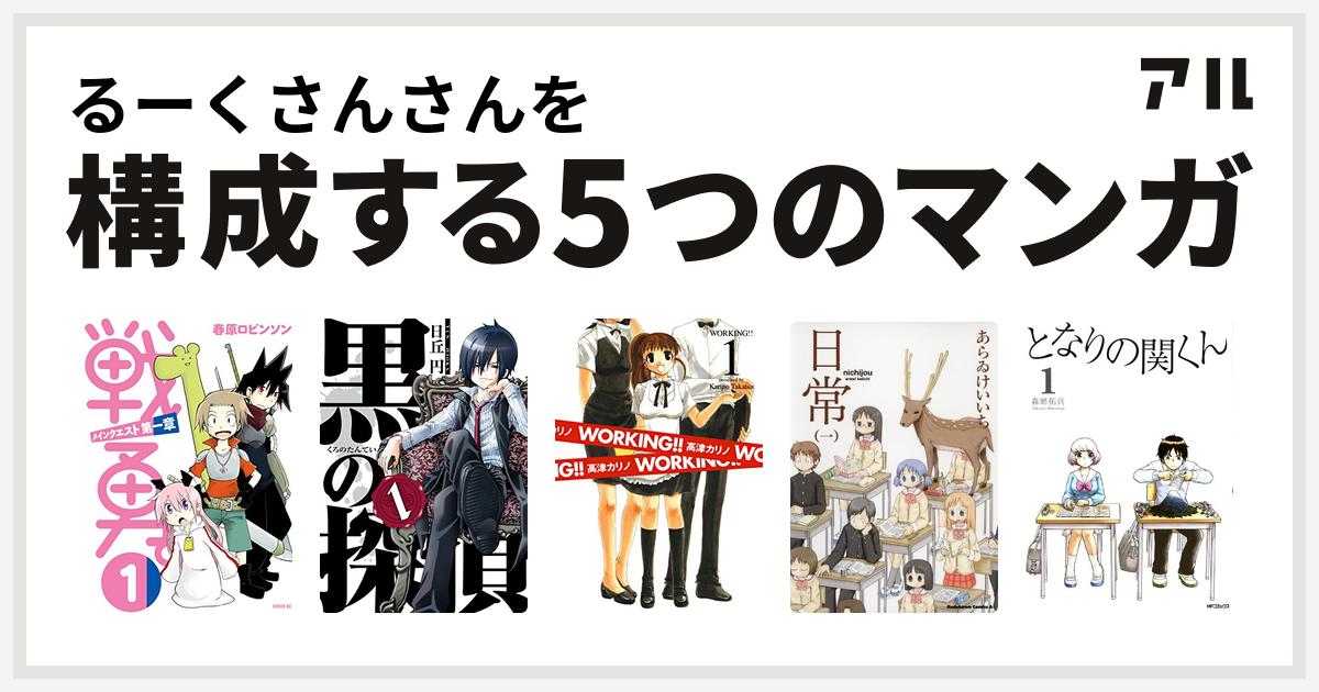 るーくさんさんを構成するマンガは戦勇 メインクエスト第一章 黒の探偵 Working 日常 となりの関くん 私を構成する5つのマンガ アル