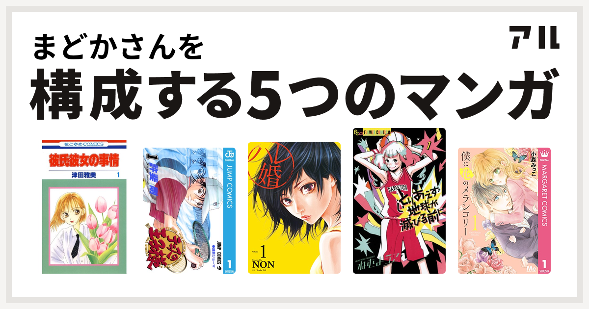 まどかさんを構成するマンガは彼氏彼女の事情 テニスの王子様 ハレ婚 とりあえず地球が滅びる前に 僕に花のメランコリー 私を構成する5つのマンガ アル