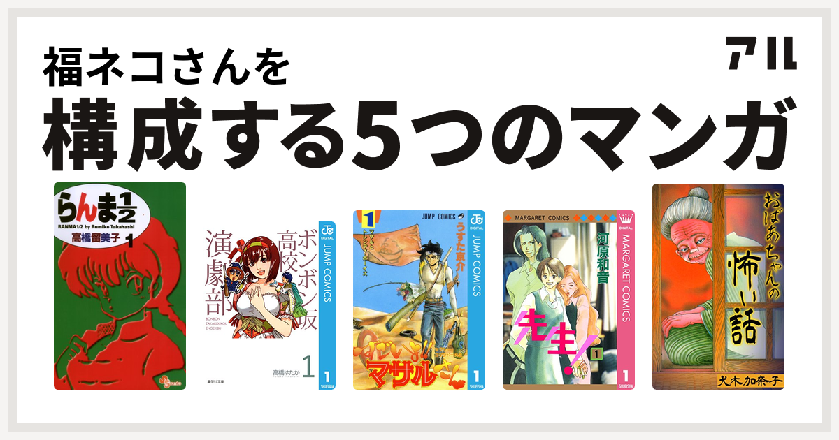 福ネコさんを構成するマンガはらんま1 2 ボンボン坂高校演劇部 セクシーコマンドー外伝 すごいよ マサルさん 先生 Mcオリジナル おばあちゃんの怖い話 私を構成する5つのマンガ アル